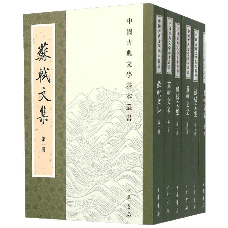 苏轼文集 (宋)苏轼 撰;(明)茅维 编;孔凡礼 点校 中外名家经典世界名著畅销图书籍文学社科书 中华书局 新华书店旗