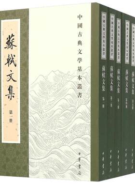 苏轼文集 (宋)苏轼 撰；(明)茅维 编；孔凡礼 点校 中外名家经典世界名著畅销图书籍文学社科书  中华书局 新华书店旗