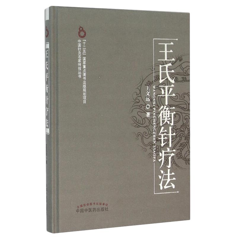 王氏平衡针疗法 王文远著 中国中医药出版社 中医针灸推拿治疗学常用平衡穴位 内外妇儿五官科疾病临床治疗应用医技书籍