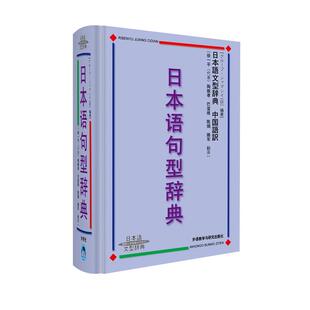 正版 日本语句型辞典 日本语文型辞典 砂川有里子精装本 日语语法书 日语词典日语字典日语词汇 自学日本语工具书 学习日语书籍
