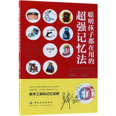 聪明孩子都在用的超强记忆法 吴帝德 儿童6-12周岁小学生一二三四五六年级课外阅读经典文学故事书目新华书店书籍 博库网