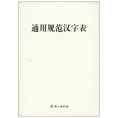 【新华正版】通用规范汉字表 本社 编 著作 语言文字文教 全面通用规范汉字表现代常用语拼音正词法普通话异读音书籍