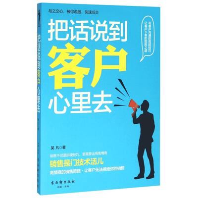 把话说到客户心里去 吴凡 著 著 广告营销经管、励志 新华书店正版图书籍 古吴轩出版社