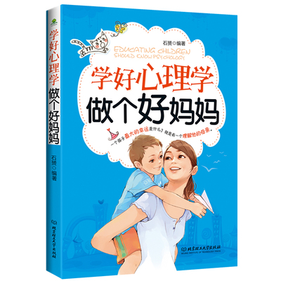 学好心理学做个好妈妈