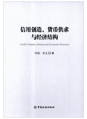信用创造、货币供求与经济结构 李斌,伍戈 著 著 经济理论经管、励志 新华书店正版图书籍 中国金融出版社