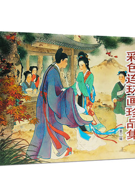彩色连环画珍品集武松打虎西厢记