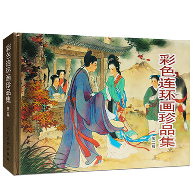 彩色连环画珍品集武松打虎西厢记