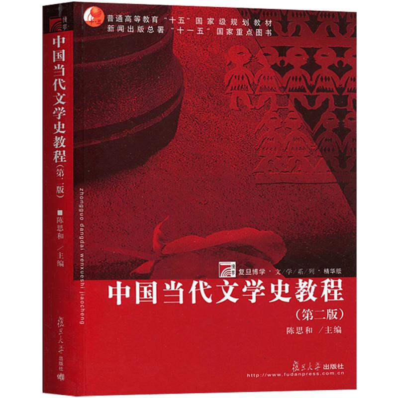 中国当代文学史教程陈思和第二版第2版复旦大学出版社中国当代文学史教程(第2版)中国文学史教材大学文学史教程书籍