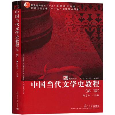 中国当代文学史教程陈思和第二