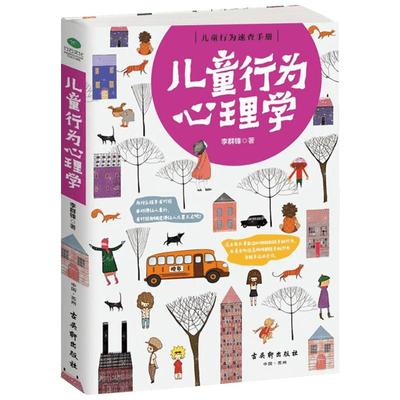 儿童行为心理学 李群锋 著 著 家庭教育社科 新华书店正版图书籍 古吴轩出版社