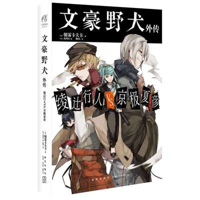 文豪野犬外传 绫辻行人VS.京极夏彦 (日)朝雾卡夫卡 著 陈玮 译 (日)春河35 绘 爆笑校园漫画书搞笑卡通动漫暴走