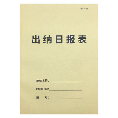 疯狂森林出纳日报表a4日记本账单