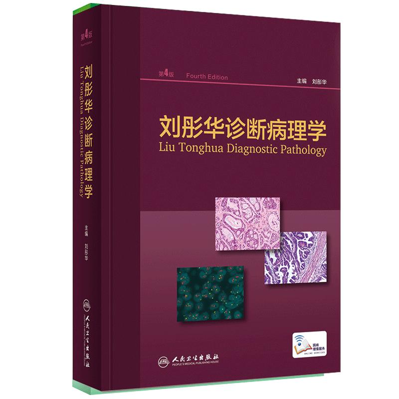 刘彤华诊断病理学第4版第四版人民卫生出版社 供病理诊断医生医院病理医生及临床医生参考工具用书各器官组织病变肿瘤临床病理诊断