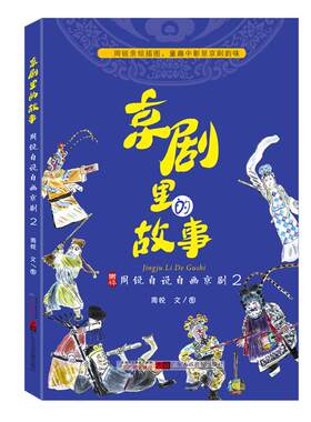 京剧故事周锐自说儿童学习中国