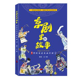 京剧里的故事2 周锐自说自画京剧儿童学习中国传统的戏剧艺术中小学生课外书籍 大音图书