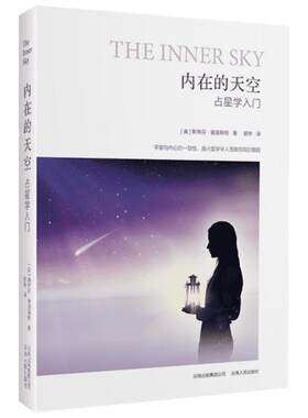 内在的天空占星学入门