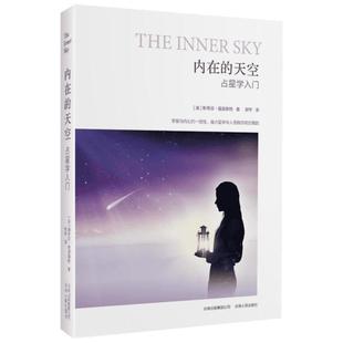 内在的天空 占星学入门 (美)福里斯特 云南人民出版社 正版书籍 新华书店旗舰店文轩官网