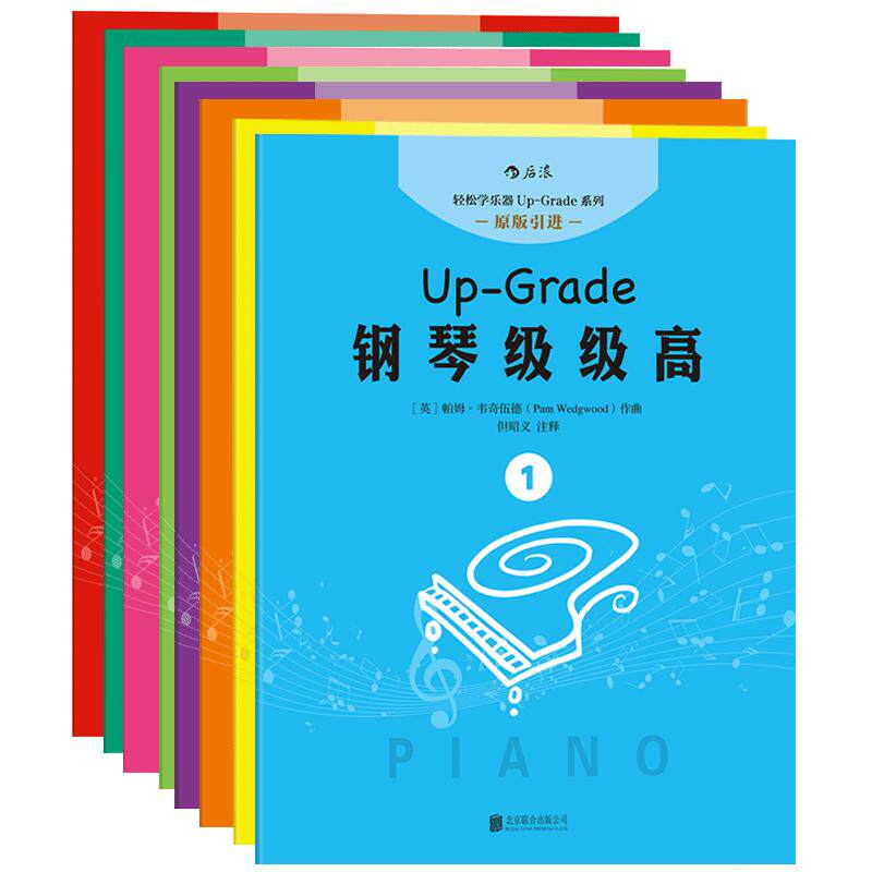 后浪正版包邮 钢琴级级高8册套装 扫码听音频但昭义老师编订初学入门零基础自学指导教程参考 成人儿童女孩乐童家长参考书