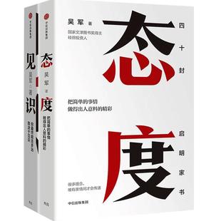 见识 白金版+态度 吴军2018作品系列(套装共2册) 成功励志书籍 中信出版 正版书籍