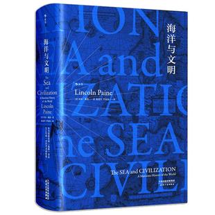 后浪正版现货包邮 海洋与文明精装版 汗青堂丛书彩色插图林肯佩恩作品人类航海史地球文明通史历史书籍