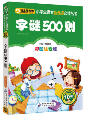 【满40减10元】字谜500则彩图注音版正版包邮班主任一年级二年级小学生必读谜语猜字谜的书大全儿童课外书读物少儿6-7-10岁bz