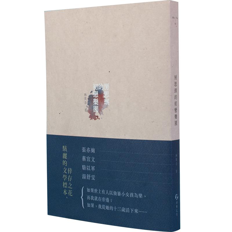 现货 房思琪的初恋乐园 (增订版) 港台原版 林奕含 游击文化
