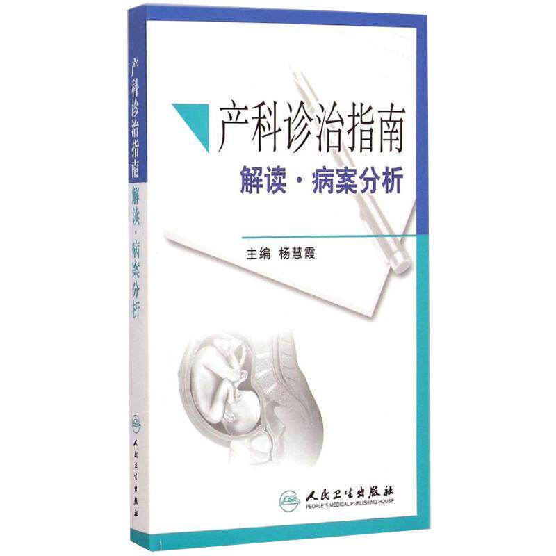 产科诊治指南解读 病案分析 各级妇产科医师 临床实践参考使用 妇产科学 解读细则 医学书籍 新生儿人民卫生出版社9787117202541