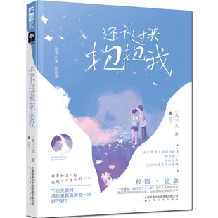 【赠明信片】   还不过来抱抱我 冬三儿 小花阅读大鱼文化系列青春文学校园爱情现代都市情感言情小说书籍 穿越 重返十七岁