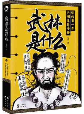 【新华文轩】武林是什么 你的第一本江湖生存手册 七夏 正版书籍小说畅销书 新华书店旗舰店文轩官网 长江出版社