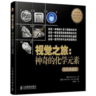 视觉之旅 神奇的化学元素彩色典藏版【暑期阅读】儿童大百科全书自然科学课外阅读初中化学科普百科书籍少儿小学生课外数理化正版