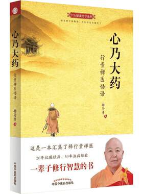 心乃大药 行贵禅医悟语 释行贵 汇集了作者20年抗癌经历 50年治病经验 一辈子修行智慧 中国中医药出版社