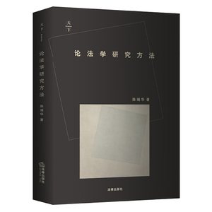 正版 论法学研究方法 陈瑞华 法律出版社 法学研究方法学术著作 陈瑞华作品 法学研究 法学论文写作方法 法学方法基本要素