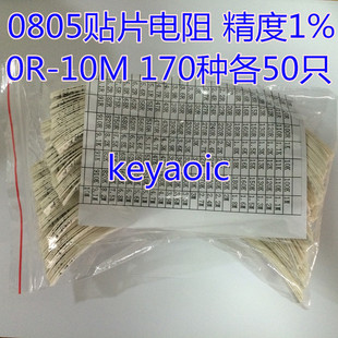 混装 精度1% 170种各50只 元 包邮 0805贴片电阻包 25只 件包