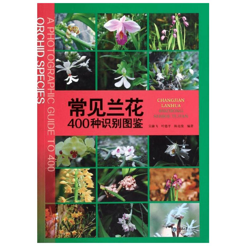 【新华文轩】常见兰花400种识别图鉴吴棣飞,叶德平,陈亮俊正版书籍新华书店旗舰店文轩官网重庆大学出版社