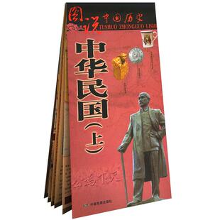 中华民国(上) 地图上的中国史 图说中国历史系列地图 中华民国历史疆域图便携折叠地图 研史参考资料 文字解读
