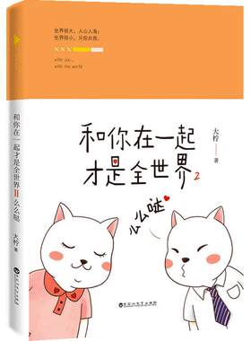 当当网 和你在一起才是全世界2：么么哒（火爆全网的暖萌故事＃大柠和林知逸的日常＃再度 大柠 百花洲文艺出版社 正版书籍