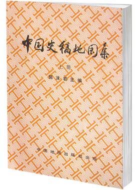 上册中国史稿地图集1996年版郭沫若主编春秋战国三国西汉等历史时期形势图战争地图 张骞通西城丝绸之路中外交通图读史工具书