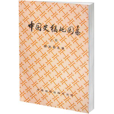 上册中国史稿地图集1996年版郭沫若主编春秋战国三国西汉等历史时期形势图战争地图 张骞通西城丝绸之路中外交通图读史工具书