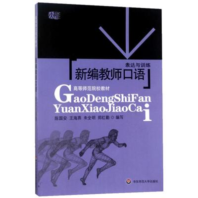 新编教师口语 表达与训练 陈国安编著 正版 高等师范院校教材 华东师范大学出版社