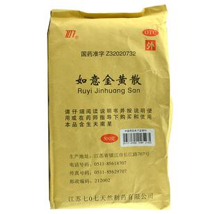 707如意金黄散500g外敷清热解毒肌肤红肿消肿止痛疮疖跌打损伤