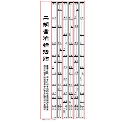音准指法初学把位贴对照表二胡
