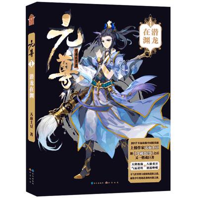 【随机抽送笔记本+赠量尺书签】元尊1潜龙在渊 天蚕土豆著 继斗破苍穹武动乾坤大主宰经典系列作品后 青春玄幻小说 正版L