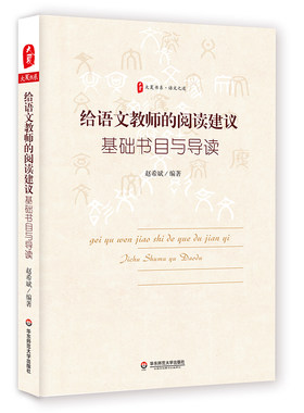 给语文教师的阅读建议 基础书目与导读 赵希斌编著 大夏书系语文之道 中小学语文教师教学工具书 文本解读  华东师范大学出版社