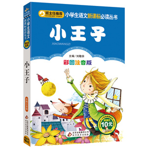 小王子彩图注音版正版 阅读语文一二三1-2-3年级小学生课外读物6-7-8-9-10岁畅销儿童书籍少儿拼音版书籍