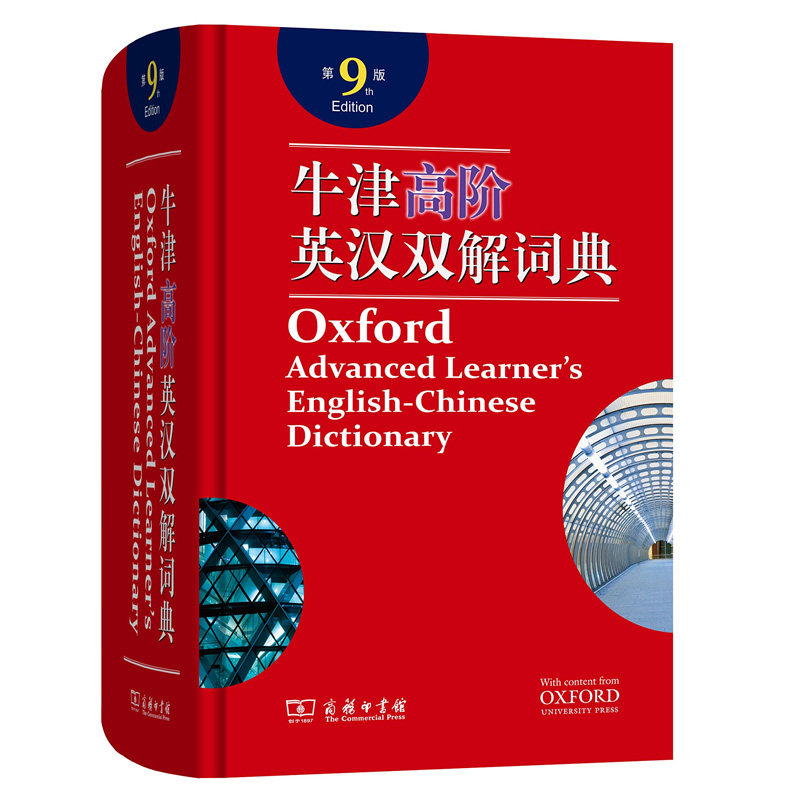牛津高阶英汉双解词典第9版 牛津高阶英汉双解词典 第九版大词典商务印书馆 2019初中高中生大学考研英汉汉英工具书 牛津字典词典