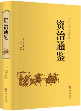 资治通鉴正版文白对照国学藏书 司马光著 中国通史历史书籍 史记中华上下五千年二十四史类国学书局 中国文联出版社