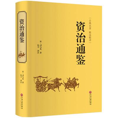 资治通鉴正版文白对照国学藏书 司马光著 中国通史历史书籍 史记中华上下五千年二十四史类国学书局 中国文联出版社