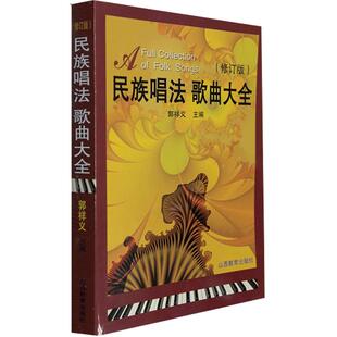 民族唱法歌曲大全（修订版）简谱声乐郭祥义 高等艺术院校声乐培训教材 歌曲歌词简谱乐谱音乐书