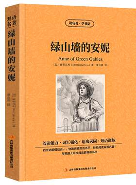 【中英双语】绿山墙的安妮anne of green gables正版中英文名著英汉对照互译英语原版小说蒙哥马利原著高中生初中生课外书阅读zy