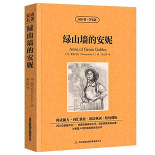 【中英双语】绿山墙的安妮anne of green gables正版中英文名著英汉对照互译英语原版小说蒙哥马利原著高中生初中生课外书阅读zy